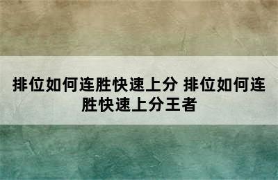 排位如何连胜快速上分 排位如何连胜快速上分王者